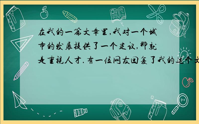 在我的一篇文章里,我对一个城市的发展提供了一个建议,那就是重视人才.有一位网友回复了我的这个文章,说：“城市具有着夷客人的全部特征”.请问,