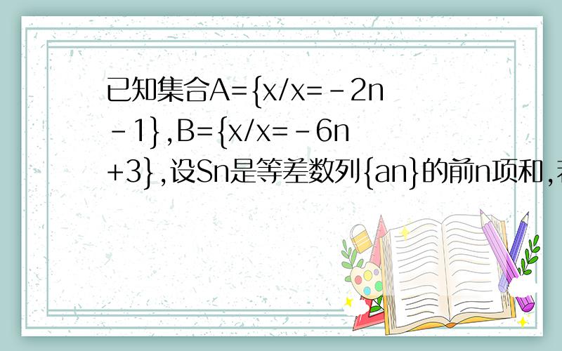 已知集合A={x/x=-2n-1},B={x/x=-6n+3},设Sn是等差数列{an}的前n项和,若｛an}的任一项an∈A ∩ B,且首项a1是A ∩ B中的最大数,-750＜S10＜-300.求数列｛an｝的通项公式