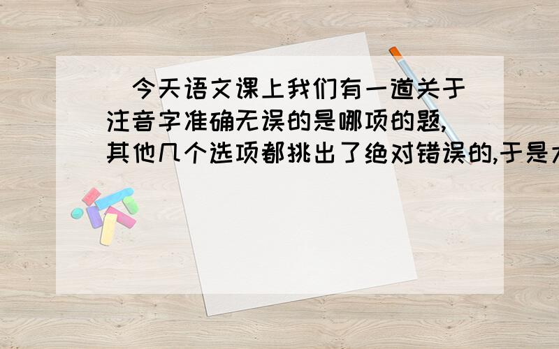 (今天语文课上我们有一道关于注音字准确无误的是哪项的题,其他几个选项都挑出了绝对错误的,于是大家都选有吆喝这个选项的一项作为正确答案选,可是当时选项里的注音是第一声,平时我