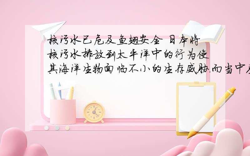 核污水已危及鱼翅安全 日本将核污水排放到太平洋中的行为使其海洋生物面临不小的生存威胁.而当中鲨鱼也不xingbu?