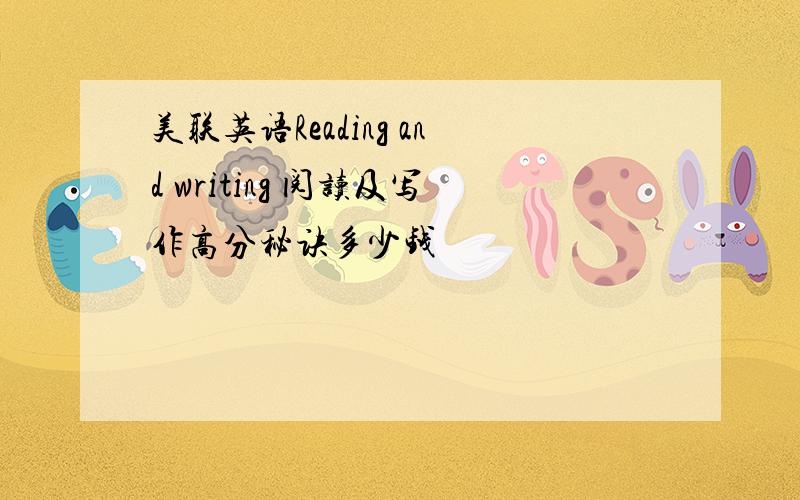 美联英语Reading and writing 阅读及写作高分秘诀多少钱