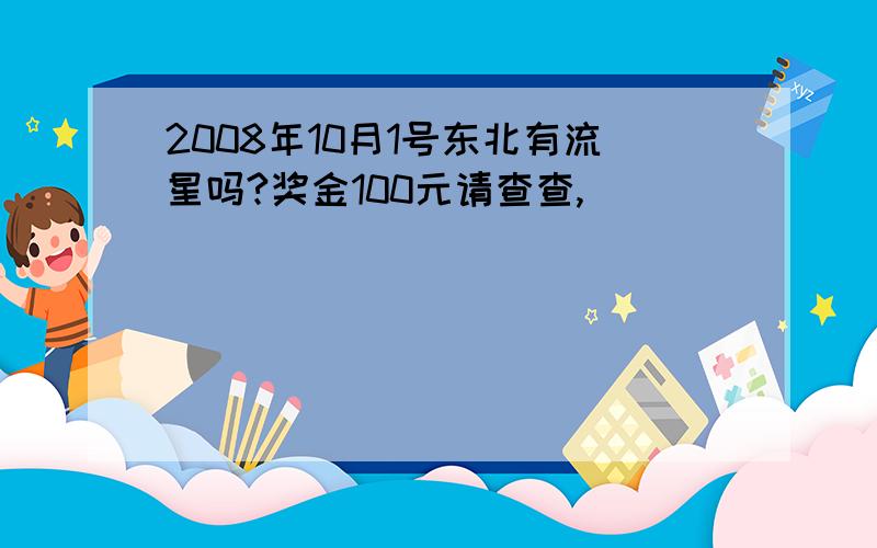 2008年10月1号东北有流星吗?奖金100元请查查,