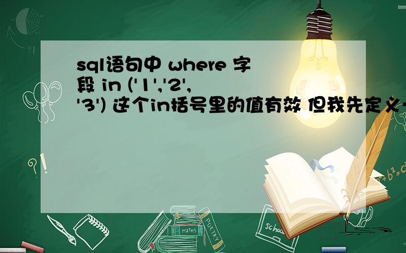 sql语句中 where 字段 in ('1','2','3') 这个in括号里的值有效 但我先定义一个字符串@str='''1'',''2'',''3''' where 字段 in (@str)这样失败了,求帮助