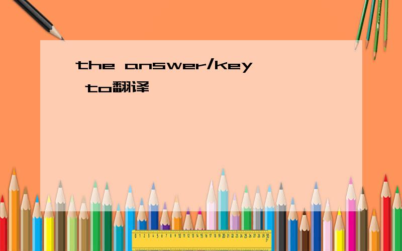 the answer/key to翻译