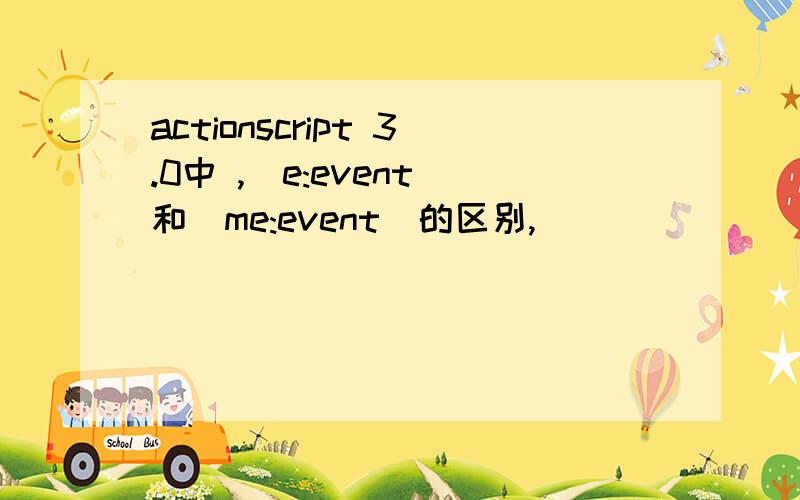 actionscript 3.0中 ,(e:event)和(me:event)的区别,