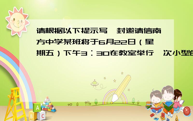 请根据以下提示写一封邀请信南方中学某班将于6月22日（星期五）下午3：30在教室举行一次小型的讨论会,主题是“城市的交通”.张教授是这方面的专家,你给他发出一封邀请信,请他来参加,