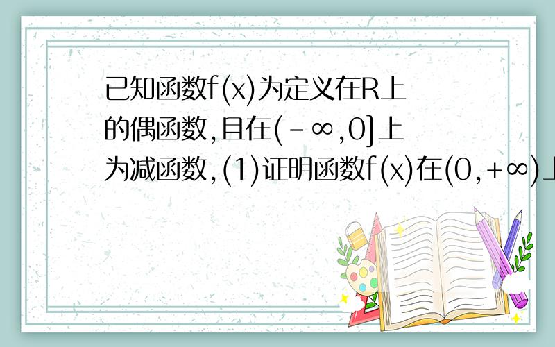 已知函数f(x)为定义在R上的偶函数,且在(-∞,0]上为减函数,(1)证明函数f(x)在(0,+∞)上为增函数(2)若f(a-1)>f(1),试求实数a的取值范围.呃....没有解析式是画不出图象的