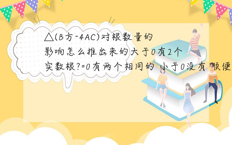△(B方-4AC)对根数量的影响怎么推出来的大于0有2个实数根?=0有两个相同的 小于0没有 顺便问下他为什么叫△(德塔)..