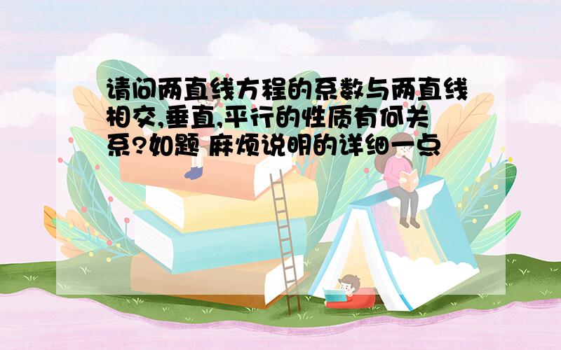 请问两直线方程的系数与两直线相交,垂直,平行的性质有何关系?如题 麻烦说明的详细一点