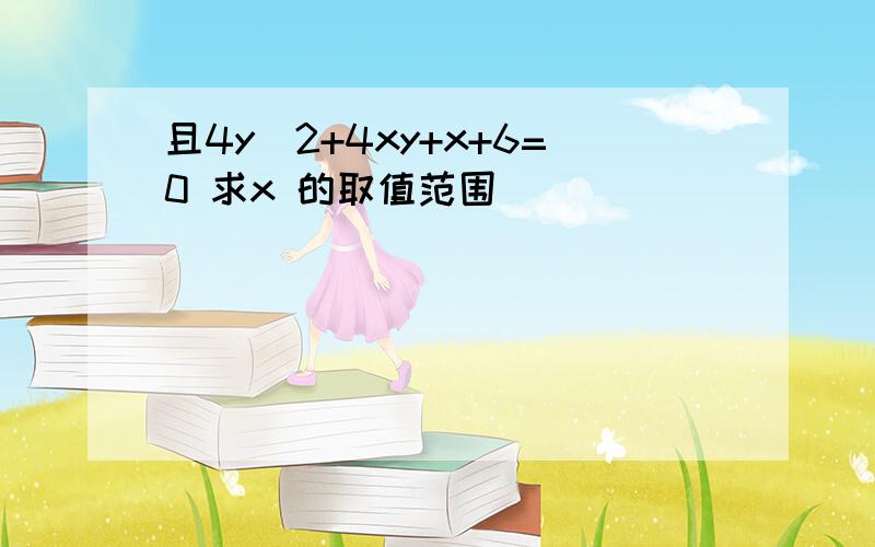 且4y^2+4xy+x+6=0 求x 的取值范围