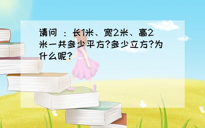 请问 ：长1米、宽2米、高2米一共多少平方?多少立方?为什么呢?