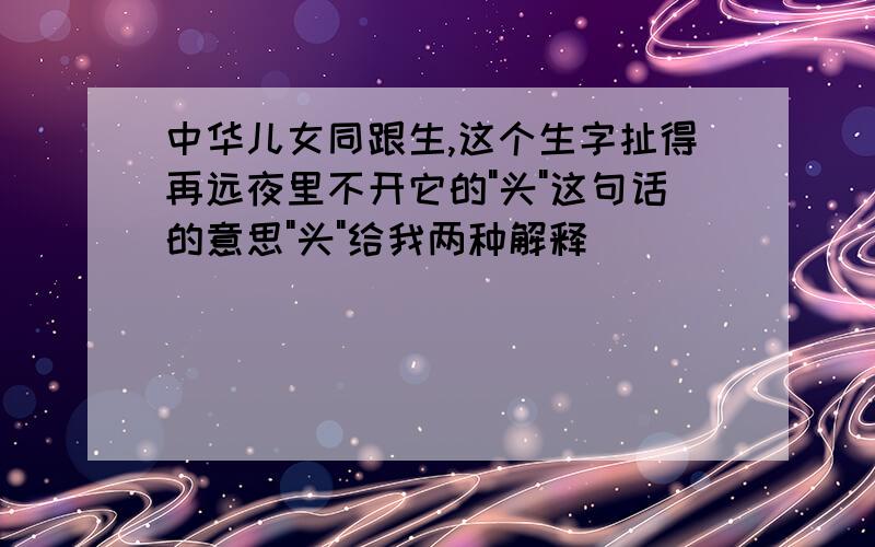 中华儿女同跟生,这个生字扯得再远夜里不开它的