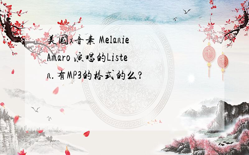 美国x音素 Melanie Amaro 演唱的Listen.有MP3的格式的么?