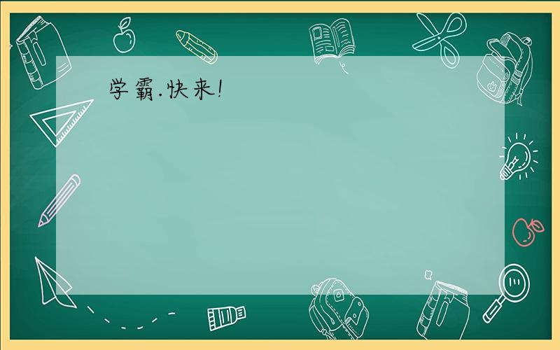 学霸.快来!