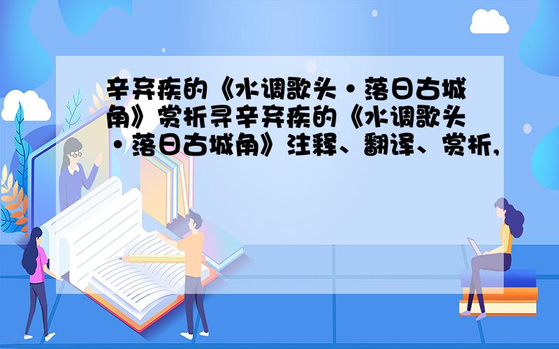 辛弃疾的《水调歌头·落日古城角》赏析寻辛弃疾的《水调歌头·落日古城角》注释、翻译、赏析,