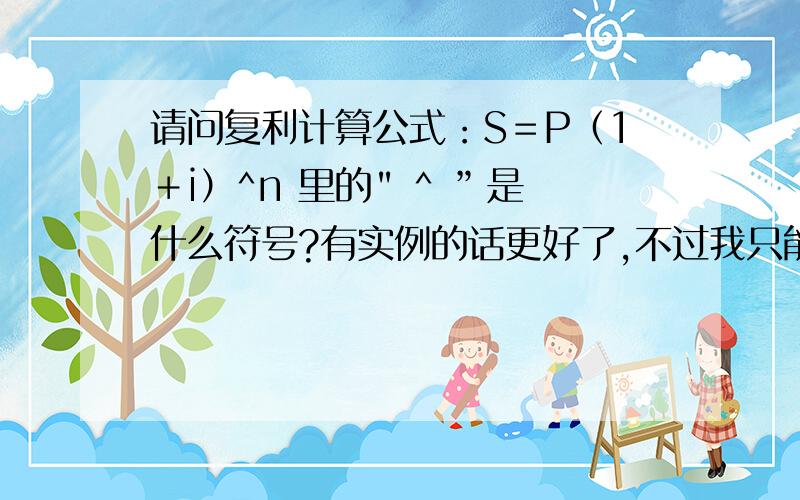 请问复利计算公式：S＝P（1＋i）^n 里的