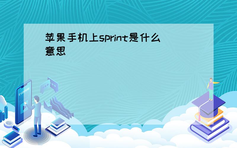 苹果手机上sprint是什么意思