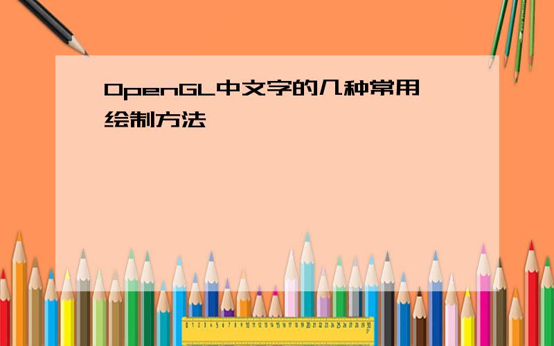 OpenGL中文字的几种常用绘制方法