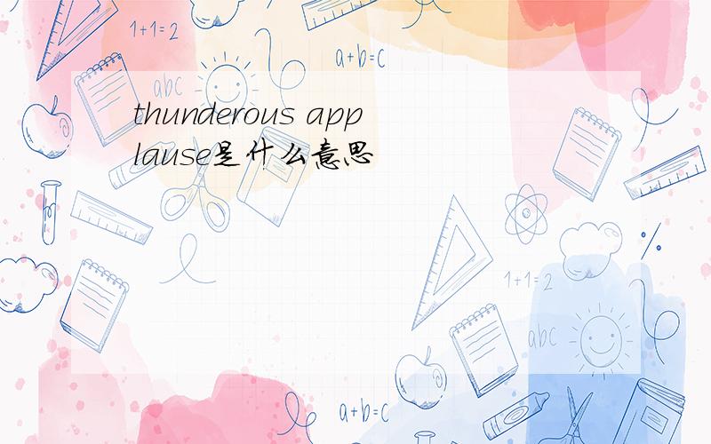 thunderous applause是什么意思