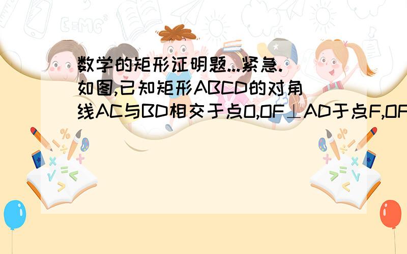 数学的矩形证明题...紧急.如图,已知矩形ABCD的对角线AC与BD相交于点O,OF⊥AD于点F,OF=3cm,AE⊥BD于点E,且BE：ED=1:3,求AC的长.（要有证明过程.