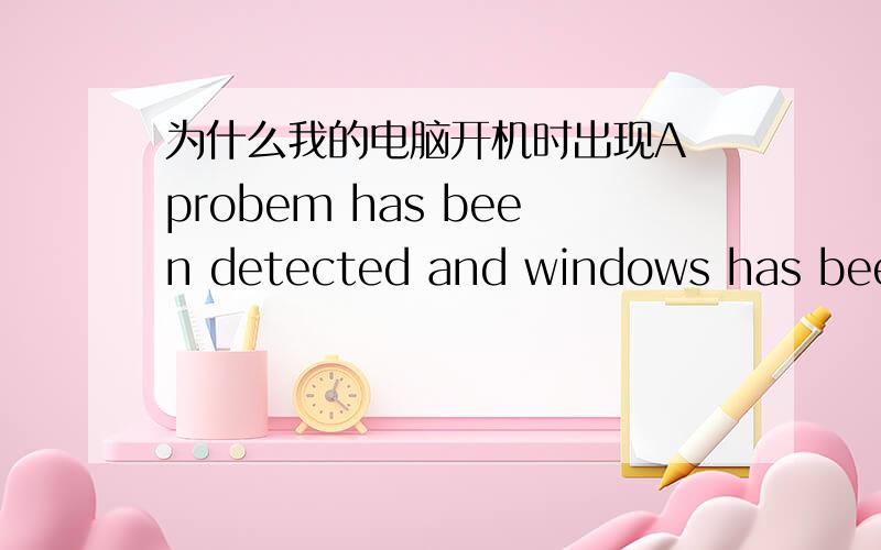 为什么我的电脑开机时出现A probem has been detected and windows has been shut