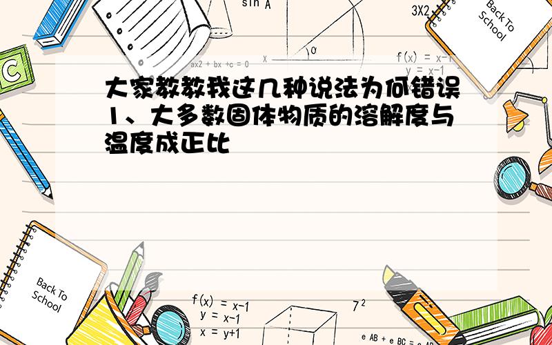 大家教教我这几种说法为何错误1、大多数固体物质的溶解度与温度成正比