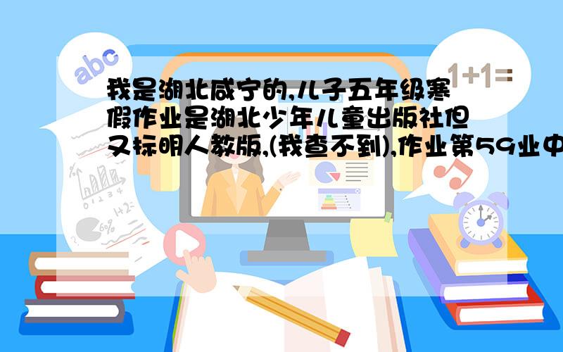 我是湖北咸宁的,儿子五年级寒假作业是湖北少年儿童出版社但又标明人教版,(我查不到),作业第59业中有一道数学题请教,不能超出小学方程范畴.原题如下：有50人参加数学竞赛,每题做错人数