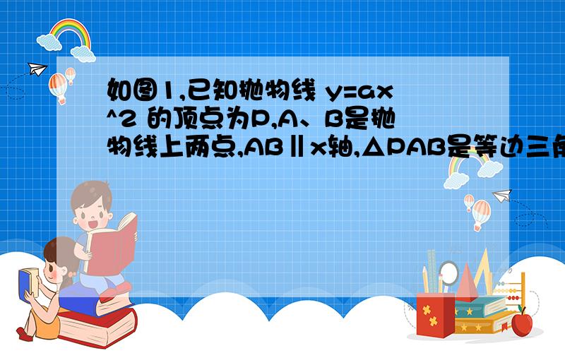 如图1,已知抛物线 y=ax^2 的顶点为P,A、B是抛物线上两点,AB‖x轴,△PAB是等边三角形.（1）若点B的横坐标为√3,求点A、B的坐标及抛物线的函数解析式（2）①如图2,将（1）中抛物线进行平移,使点