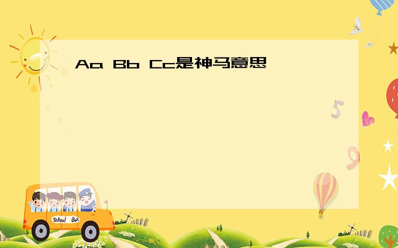 Aa Bb Cc是神马意思