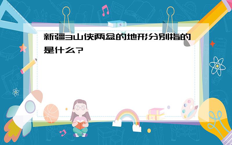 新疆3山侠两盆的地形分别指的是什么?