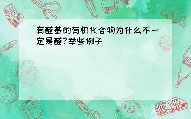 有醛基的有机化合物为什么不一定是醛?举些例子