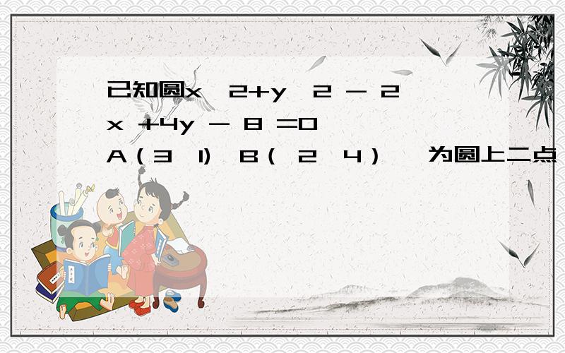 已知圆x^2+y^2 - 2x +4y - 8 =0 ,A（3,1),B（ 2,4） 为圆上二点,求弧AB所对的圆周角.