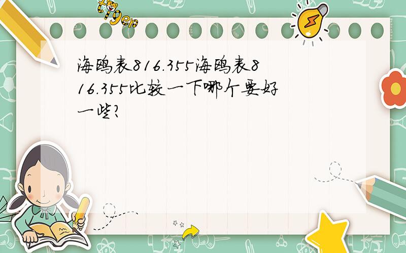 海鸥表816.355海鸥表816.355比较一下哪个要好一些?