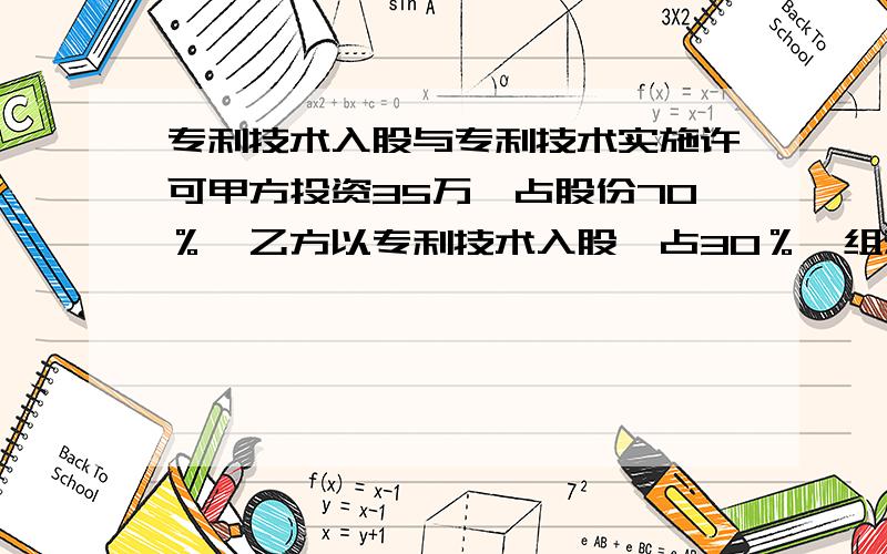 专利技术入股与专利技术实施许可甲方投资35万,占股份70％,乙方以专利技术入股,占30％,组建丙公司.同时,乙方又要求以30万元价格同丙公司签订专利技术实施许可协议（同一项专利技术）,具