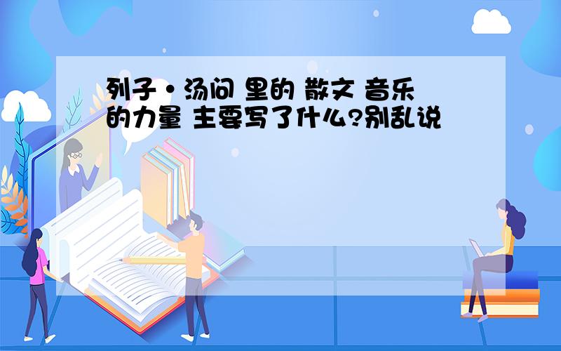 列子·汤问 里的 散文 音乐的力量 主要写了什么?别乱说