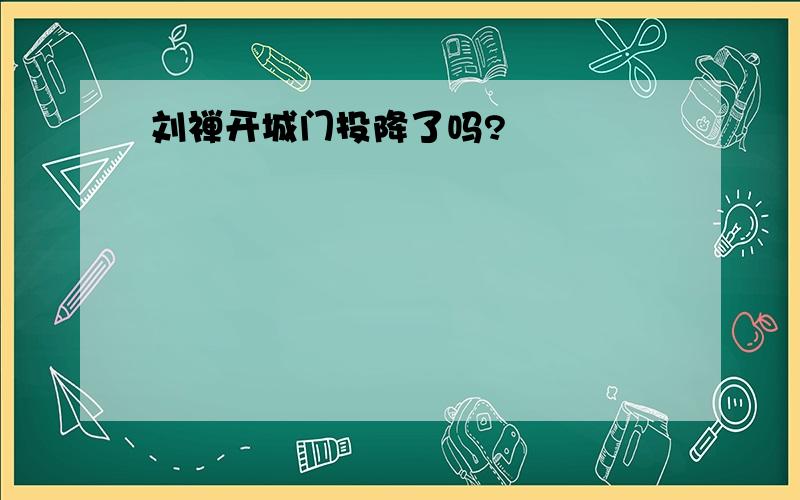 刘禅开城门投降了吗?