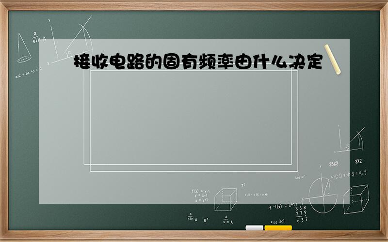 接收电路的固有频率由什么决定