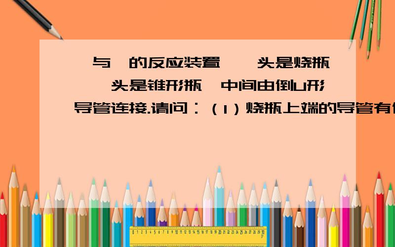 苯与溴的反应装置,一头是烧瓶,一头是锥形瓶,中间由倒U形导管连接.请问：（1）烧瓶上端的导管有何用?（2）锥形瓶中导管口有何现象?（3）锥形瓶中溶液有何变化?（4）如何除去溴苯中溶有