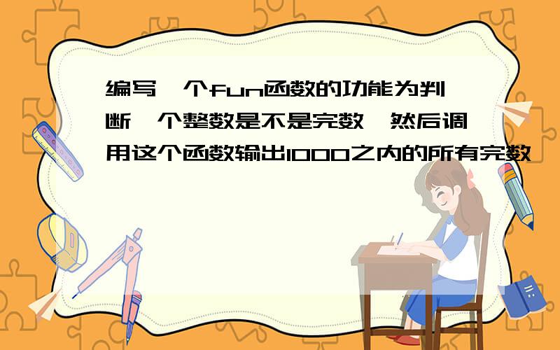 编写一个fun函数的功能为判断一个整数是不是完数,然后调用这个函数输出1000之内的所有完数