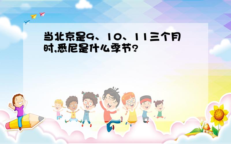 当北京是9、10、11三个月时,悉尼是什么季节?