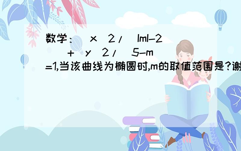 数学：[x^2/(ImI-2)]+[y^2/(5-m)]=1,当该曲线为椭圆时,m的取值范围是?谢谢~