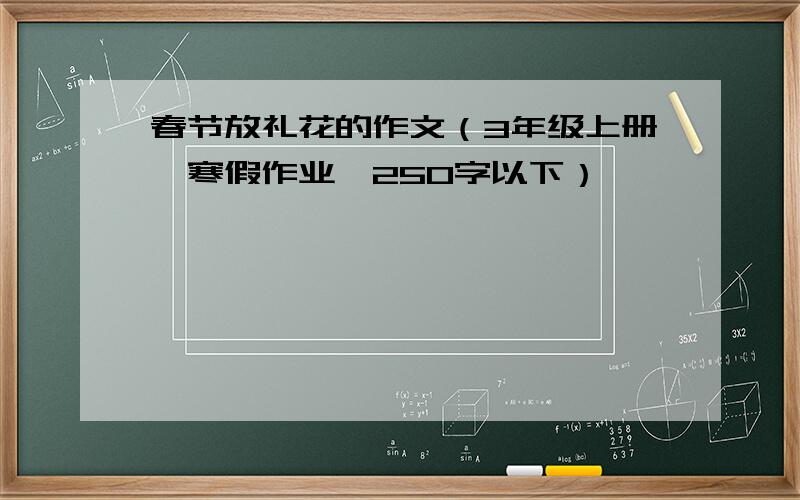 春节放礼花的作文（3年级上册,寒假作业,250字以下）