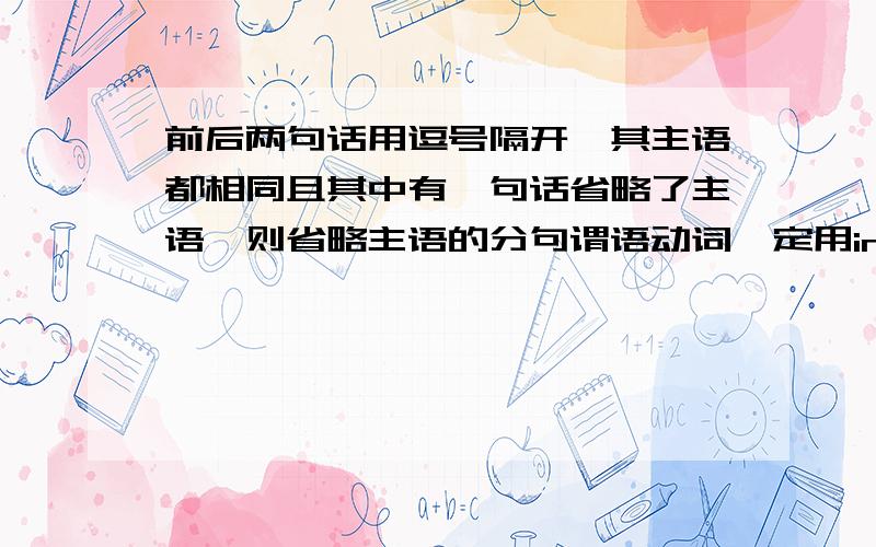 前后两句话用逗号隔开,其主语都相同且其中有一句话省略了主语,则省略主语的分句谓语动词一定用ing形式吗?如果不是,还能用什么形式?eg：（ expecting） to wait for fours,she brought along a book to rea