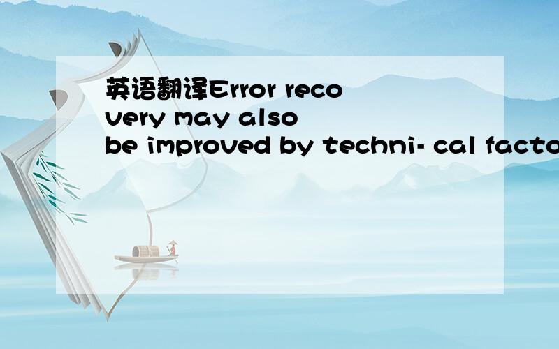 英语翻译Error recovery may also be improved by techni- cal factors,for example,resources that enhance access to information and ease of communication between team members.Critical care units are con- sidered “complex sociotechnical systems” t