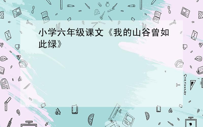 小学六年级课文《我的山谷曾如此绿》