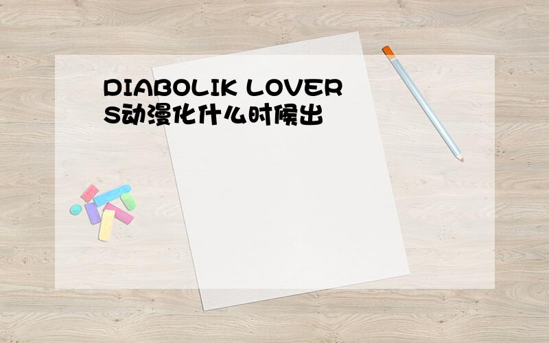 DIABOLIK LOVERS动漫化什么时候出