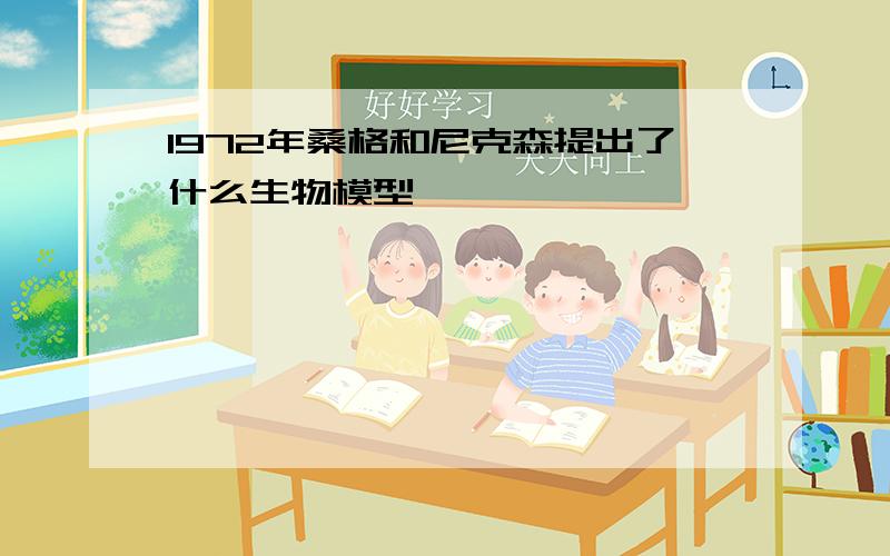 1972年桑格和尼克森提出了什么生物模型