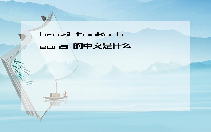 brazil tonka beans 的中文是什么