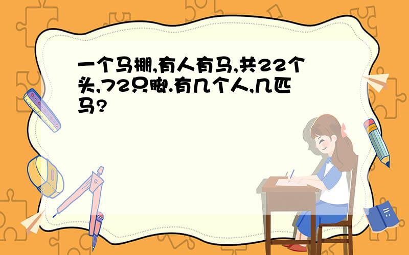 一个马棚,有人有马,共22个头,72只脚.有几个人,几匹马?