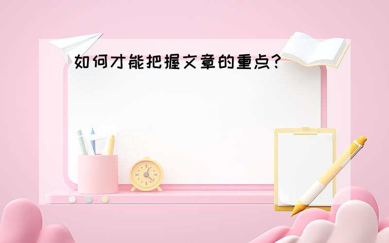 如何才能把握文章的重点?